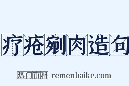 疗疮剜肉造句是什么意思的图片